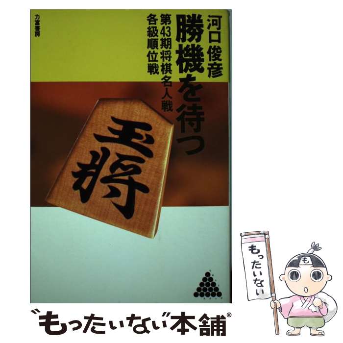 【中古】 勝機を待つ 第43期将棋名人戦各級順位戦 / 河口 俊彦 / 力富書房 その他 【メール便送料無料】【あす楽対応】