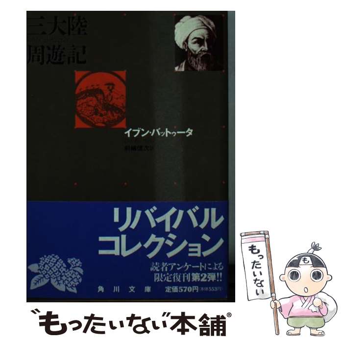  三大陸周遊記 3版 / イブン バットゥータ, 前嶋 信次 / KADOKAWA 