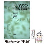 【中古】 はじめての自律訓練法 / 松岡洋一, 松岡素子 / 日本評論社 [単行本（ソフトカバー）]【メール便送料無料】【あす楽対応】