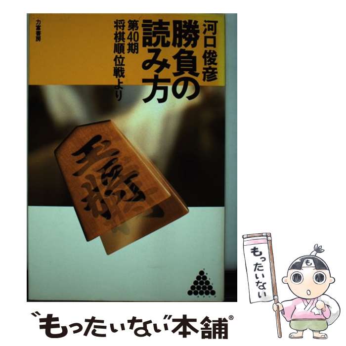 【中古】 勝負の読み方 第40期将棋順位戦より / 河口 俊彦 / 力富書房 その他 【メール便送料無料】【あす楽対応】