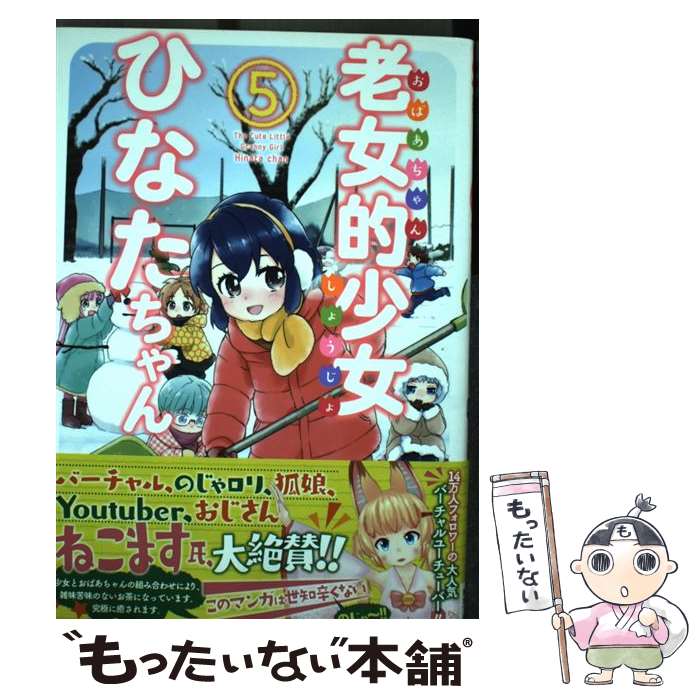 【中古】 老女的少女ひなたちゃん 5 / 桑佳あさ / 徳間書店 [コミック]【メール便送料無料】【あす楽対応】