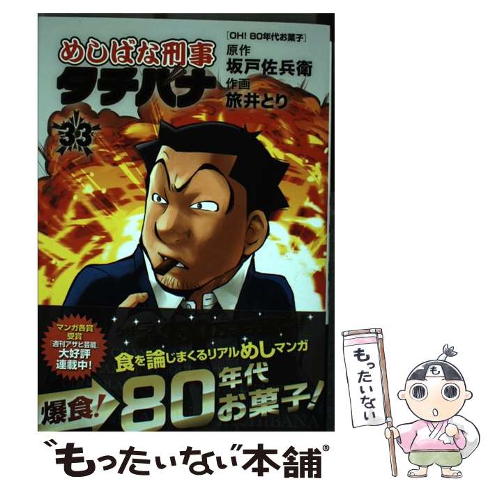 【中古】 めしばな刑事タチバナ 33 / 坂戸佐兵衛, 旅井とり / 徳間書店 [コミック]【メール便送料無料】【あす楽対応】