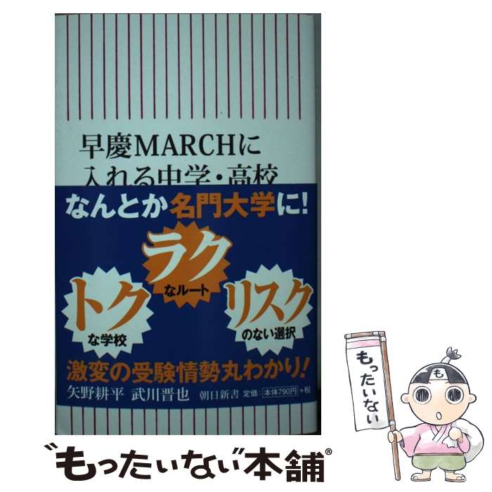 【中古】 新書740　早慶MARCHに入れる中学・高校　親が知らない受験の新常識 / 矢野耕平　武川晋也 / 朝日新聞出版 [新書]【メール便送料無料】【最短翌日配達対応】