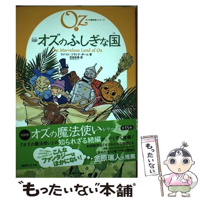 【中古】 完訳オズのふしぎな国 / 