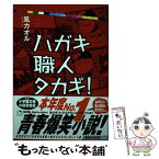 【中古】 ハガキ職人タカギ！ / 風 カオル / 小学館 [単行本]【メール便送料無料】【あす楽対応】