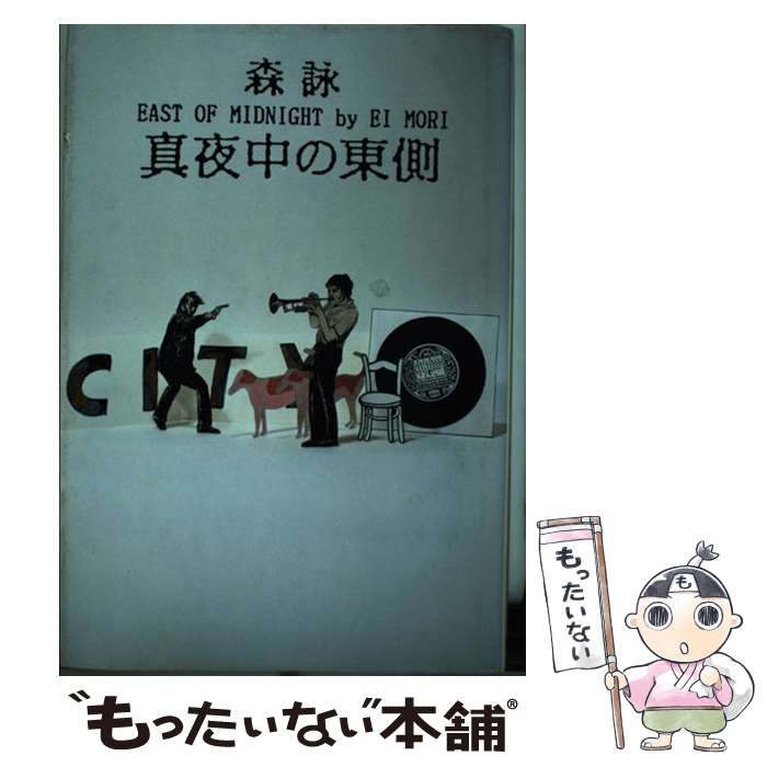 【中古】 真夜中の東側 / 森 詠 / 光風社出版 [ペーパーバック]【メール便送料無料】【最短翌日配達対応】