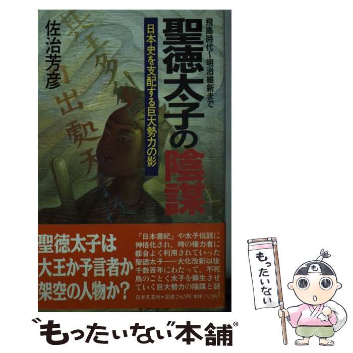 著者：佐治 芳彦出版社：日本文芸社サイズ：ペーパーバックISBN-10：4537023449ISBN-13：9784537023442■こちらの商品もオススメです ● 歴史の読み方 明日を予見する「日本史の法則」 / 渡部 昇一 / 祥伝社 [文庫] ● 本能寺の変秀吉の陰謀 / 井上 慶雪, 瀬知エリカ / 祥伝社 [文庫] ● 日本人の成功法則 父から子に語る / 神田昌典, 渡部昇一 / フォレスト出版 [単行本（ソフトカバー）] ● 謎の神代文字 消された超古代の日本古史古伝のロマン / 佐治 芳彦 / 徳間書店 [単行本] ● 日本神道の謎 今こそ縄文時代の多神教原理を見直せ / 佐治 芳彦 / 日本文芸社 [新書] ● 謎の秀真伝 超古代日本をうたった一大叙事詩　神代文字で書かれた / 佐治 芳彦 / 徳間書店 [単行本] ● ソサノヲと出雲の女神たち ホツマツタヱより / あいかわゆき, いときょう / 明窓出版 [単行本] ■通常24時間以内に出荷可能です。※繁忙期やセール等、ご注文数が多い日につきましては　発送まで48時間かかる場合があります。あらかじめご了承ください。 ■メール便は、1冊から送料無料です。※宅配便の場合、2,500円以上送料無料です。※あす楽ご希望の方は、宅配便をご選択下さい。※「代引き」ご希望の方は宅配便をご選択下さい。※配送番号付きのゆうパケットをご希望の場合は、追跡可能メール便（送料210円）をご選択ください。■ただいま、オリジナルカレンダーをプレゼントしております。■お急ぎの方は「もったいない本舗　お急ぎ便店」をご利用ください。最短翌日配送、手数料298円から■まとめ買いの方は「もったいない本舗　おまとめ店」がお買い得です。■中古品ではございますが、良好なコンディションです。決済は、クレジットカード、代引き等、各種決済方法がご利用可能です。■万が一品質に不備が有った場合は、返金対応。■クリーニング済み。■商品画像に「帯」が付いているものがありますが、中古品のため、実際の商品には付いていない場合がございます。■商品状態の表記につきまして・非常に良い：　　使用されてはいますが、　　非常にきれいな状態です。　　書き込みや線引きはありません。・良い：　　比較的綺麗な状態の商品です。　　ページやカバーに欠品はありません。　　文章を読むのに支障はありません。・可：　　文章が問題なく読める状態の商品です。　　マーカーやペンで書込があることがあります。　　商品の痛みがある場合があります。