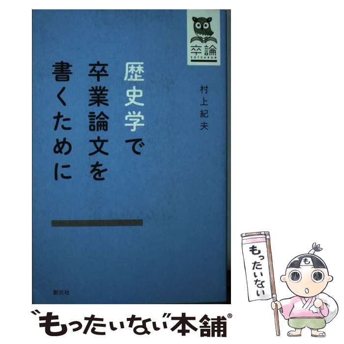 【中古】 歴史学で卒業論文を書くために 卒論 / 村上 紀夫 / 創元社 [単行本]【メール便送料無料】【最短翌日配達対応】