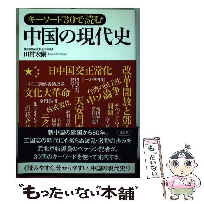 【中古】 キーワード30で読む中国の現代史 / 田村 宏嗣 / 高文研 [単行本]【メール便送料無料】【あす楽対応】