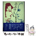 【中古】 ふぶけども / 小嵐 九八郎 / 小学館 [単行本]【メール便送料無料】【あす楽対応】