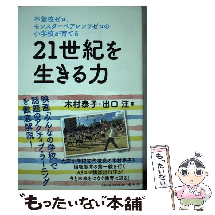 【中古】 不登校ゼロ、モンスターペアレンツゼロの小学校が育てる21世紀を生きる力 / 木村泰子, 出口汪 / 水王舎 [単行本]【メール便送料無料】【最短翌日配達対応】