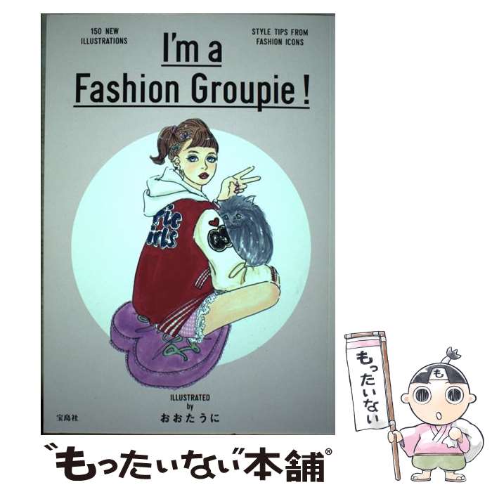 【中古】 I’m a Fashion Groupie 150 NEW ILLUSTRATIONS / おおた うに / 宝島社 [単行本]【メール便送料無料】【あす楽対応】