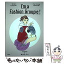 【中古】 I’m a Fashion Groupie！ 150 NEW ILLUSTRATIONS / おおた うに / 宝島社 単行本 【メール便送料無料】【あす楽対応】