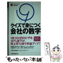 【中古】 クイズで身につく会社の