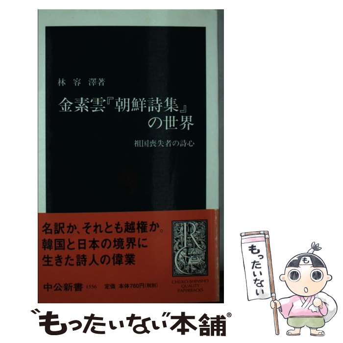 【中古】 金素雲『朝鮮詩集』の世界 祖国喪失者の詩心 / 林 容澤 / 中央公論新社 [新書]【メール便送料無料】【あす楽対応】