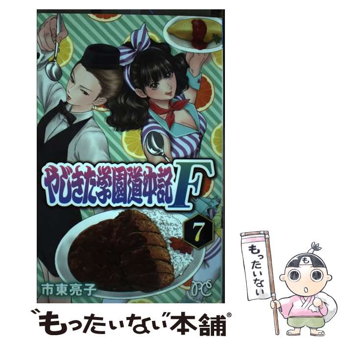【中古】 やじきた学園道中記F（7） / 市東亮子 / 秋田書店 [コミック]【メール便送料無料】【最短翌日配達対応】