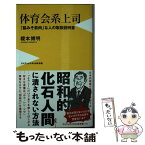 【中古】 体育会系上司 「脳みそ筋肉」な人の取扱説明書 / 榎本 博明 / ワニブックス [新書]【メール便送料無料】【あす楽対応】