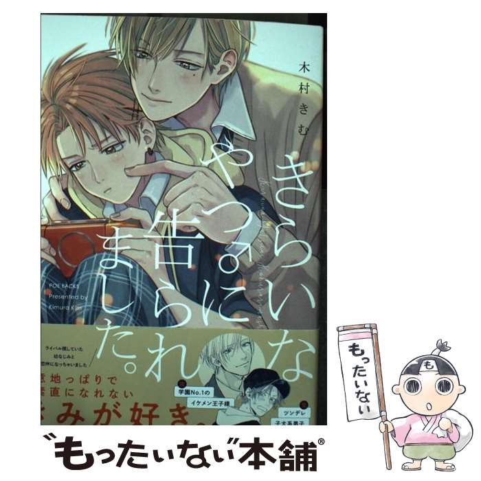 Kosai C - 【中古】 きらいなやつ♂に告られました。 / 木村きむ / ふゅーじょんぷろだくと [コミック]【メール便送料無料】【最短翌日配達対応】