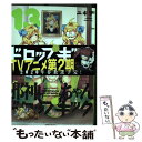  邪神ちゃんドロップキック 13 / ユキヲ / フレックスコミックス 