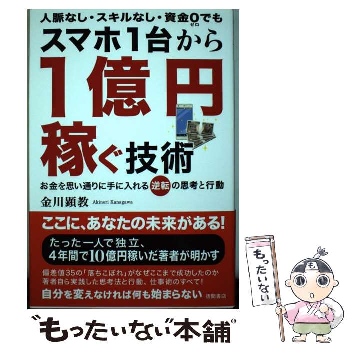  スマホ1台から1億円稼ぐ技術 人脈なし・スキルなし・資金0でも / 金川顕教 / 徳間書店 