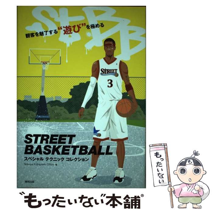 【中古】 STREET BASKETBALLスペシャルテクニックコレクション 観客を魅了する“遊び”を極める / Nobuya Kobayashi Off / 東邦 単行本 【メール便送料無料】【あす楽対応】