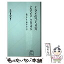 【中古】 ミライのつくり方2020ー2045 僕がVRに賭けるわけ / GOROman(近藤義仁), 西田 宗千佳 / 星海社 新書 【メール便送料無料】【あす楽対応】