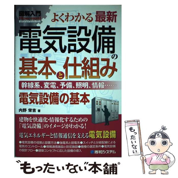【中古】 図解入門よくわかる最新電気設備の基本と仕組み / 内野 栄吉 / 秀和システム新社 [単行本]【メール便送料無料】【最短翌日配達対応】