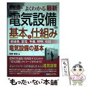 【中古】 図解入門よくわかる最新電気設備の基本と仕組み 幹線系 変電 予備 照明 情報… 電気設備の基本 / 内野 栄吉 / 秀和システム 単行本 【メール便送料無料】【あす楽対応】