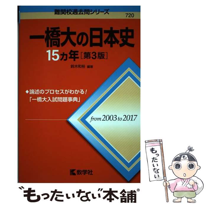 【中古】 一橋大の日本史15カ年 第3版 / 鈴木 和裕 / 教学社 [単行本（ソフトカバー）]【メール便送料..