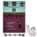 楽天もったいない本舗　楽天市場店【中古】 社労士入門テキスト 平成24年度版 / TAC社会保険労務士講座 / TAC出版 [単行本]【メール便送料無料】【あす楽対応】