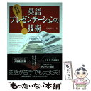 【中古】 英語プレゼンテーションの技術 これなら説得できる！ / 倉島 保美 / 日経BPマーケティング(日本経済新聞出版 [単行本]【メール便送料無料】【あす楽対応】