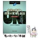 【中古】 大学の教育・授業の変革と創造 教育から学習へ / 日本私立大学連盟 / 東海大学 [単行本]【メール便送料無料】【あす楽対応】