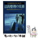 【中古】 企業再生のための法的整理の実務 新会社更生法を中心として / 法的整理実務研究会 / 金融財政事情研究会 [単行本]【メール便送料無料】【あす楽対応】