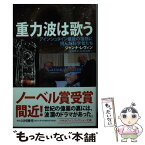 【中古】 重力波は歌う アインシュタイン最後の宿題に挑んだ科学者たち / ジャンナ ・レヴィン, 田沢 恭子, 松井 信彦 / 早川書房 [文庫]【メール便送料無料】【あす楽対応】