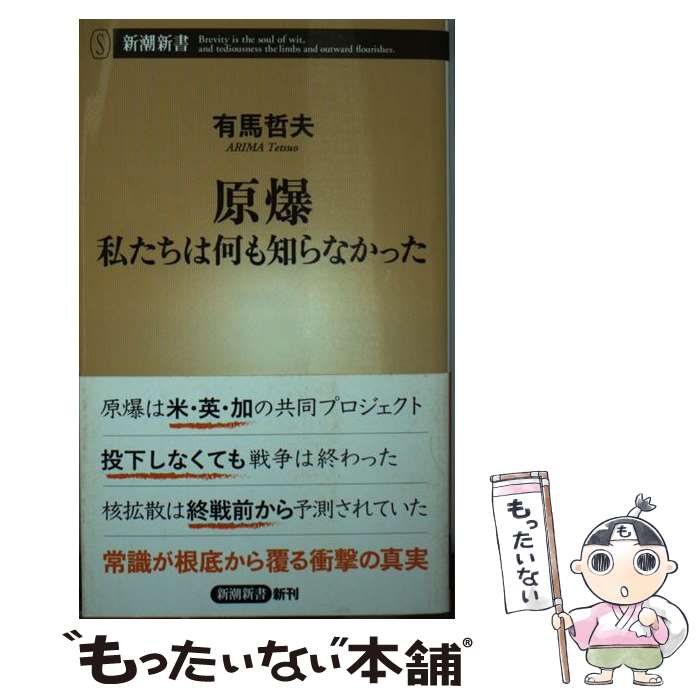 【中古】 原爆　私たちは何も知らなかった / 有馬 哲夫 / 新潮社 [新書]【メール便送料無料】【最短翌日配達対応】