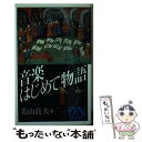 【中古】 音楽はじめて物語 / 美山 