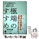  極端のすすめ やることは徹底的にやる、やらないことは徹底的にやら / 安井 元康 / 草思社 