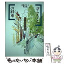 楽天もったいない本舗　楽天市場店【中古】 ゴンちゃんの肩車 近藤代の思い出 / 近藤 百合子 / なのはな出版 [単行本]【メール便送料無料】【あす楽対応】