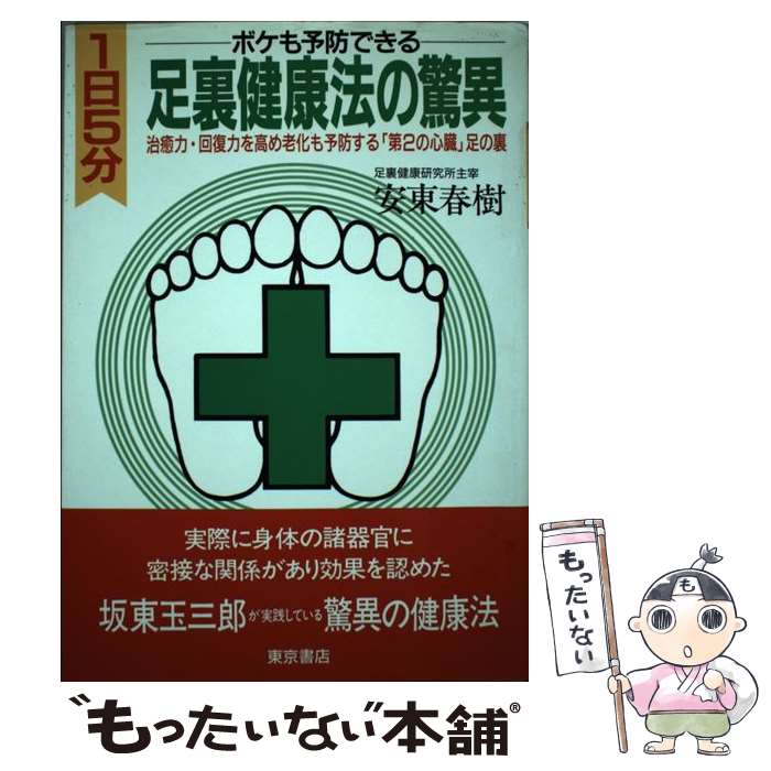 【中古】 「1日5分」足裏健康法の驚異 ボケも予防できる / 安東 春樹 / 河出興産 [単行本]【メール便送料無料】【あす楽対応】