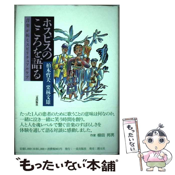 【中古】 ホスピスのこころを語る 音楽が拓くスピリチュアルケ