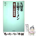 【中古】 久留米 大砲ラーメン 親子二代熱風録 / 香月 均 / 書肆侃侃房 単行本（ソフトカバー） 【メール便送料無料】【あす楽対応】