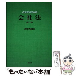 【中古】 会社法 第19版 / 神田 秀樹 / 弘文堂 [単行本]【メール便送料無料】【あす楽対応】