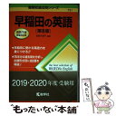 【中古】 早稲田の英語 第8版 / 武知 千津子 / 教学社 単行本（ソフトカバー） 【メール便送料無料】【あす楽対応】