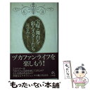 【中古】 宝塚・舞台を彩るスターたち / 荷宮 和子 / ごま書房新社 [単行本]【メール便送料無料】【あす楽対応】