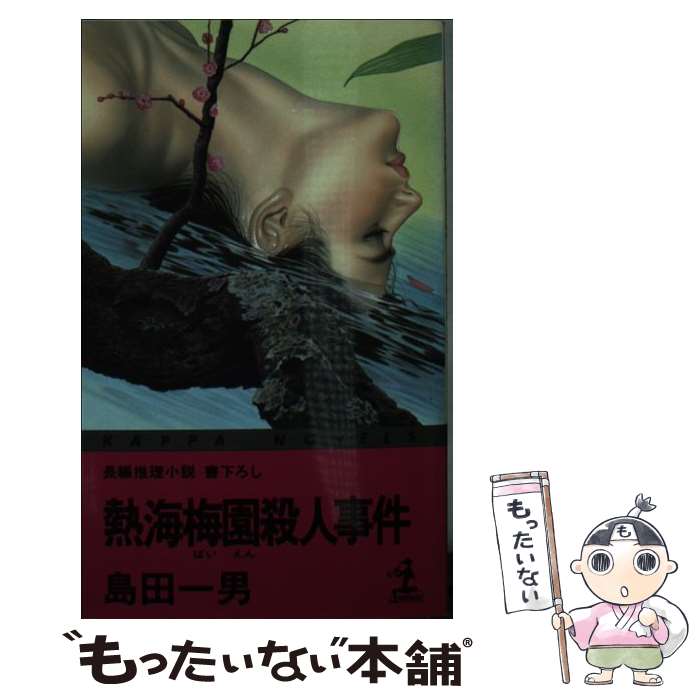 【中古】 熱海梅園殺人事件 長編推理小説・書下ろし / 島田