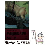 【中古】 熱海梅園殺人事件 長編推理小説・書下ろし / 島田 一男 / 光文社 [新書]【メール便送料無料】【あす楽対応】