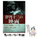 楽天もったいない本舗　楽天市場店【中古】 伊丹十三の映画 / 考える人編集部 / 新潮社 [単行本]【メール便送料無料】【あす楽対応】