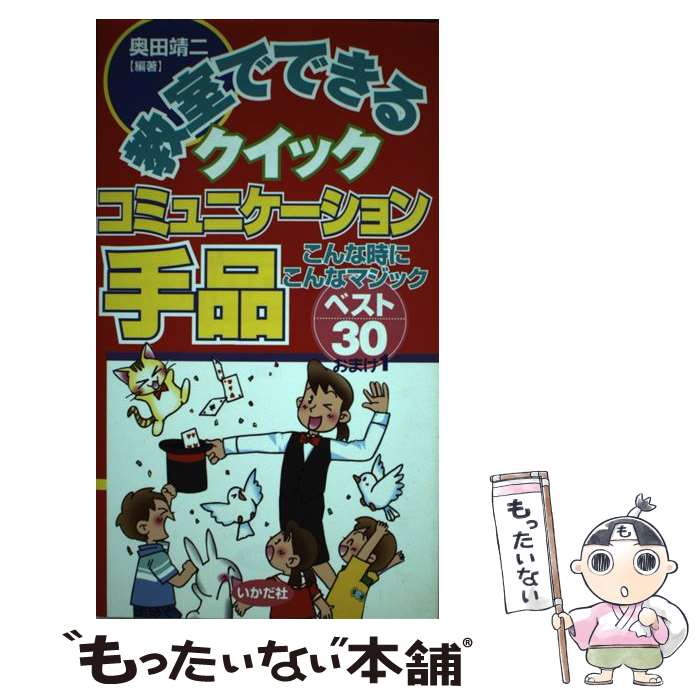 【中古】 教室でできるクイックコミュニケーション手品 こんな時にこんなマジックベスト30おまけ1 / 奥田 靖二 / いかだ社 [単行本]【メール便送料無料】【あす楽対応】