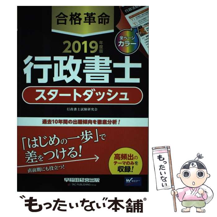 【中古】 合格革命行政書士スタートダッシュ 2019年度版 