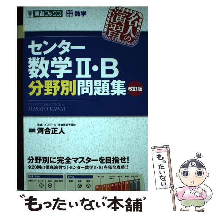 【中古】 センター数学2 B分野別問題集 大学受験数学 改訂版 / 河合 正人 / ナガセ 単行本（ソフトカバー） 【メール便送料無料】【あす楽対応】